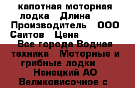 Bester-400 капотная моторная лодка › Длина ­ 4 › Производитель ­ ООО Саитов › Цена ­ 151 000 - Все города Водная техника » Моторные и грибные лодки   . Ненецкий АО,Великовисочное с.